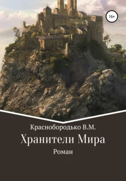 Хранители Мира, Валерий Краснобородько