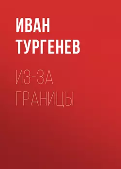 Из-за границы Иван Тургенев