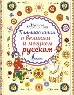 Большая книга о великом и могучем русском Полина Масалыгина