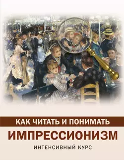 Как читать и понимать импрессионизм. Интенсивный курс Александра Жукова