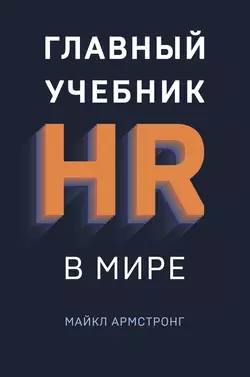 Главный учебник HR в мире Майкл Армстронг