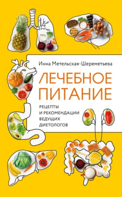 Лечебное питание. Рецепты и рекомендации ведущих диетологов, Инна Метельская-Шереметьева