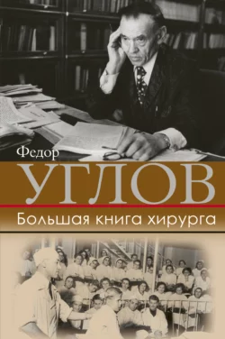 Большая книга хирурга Федор Углов