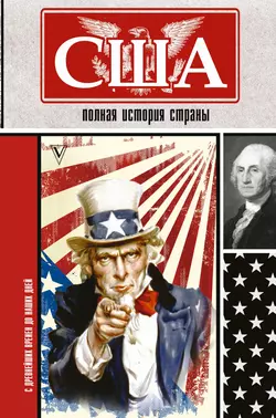 США. Полная история страны, Сэйдж Типпот