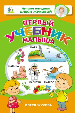 Первый учебник малыша. От 6 месяцев до 3 лет, Олеся Жукова