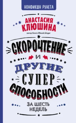 Скорочтение и другие суперспособности за 6 недель Анастасия Клюшина