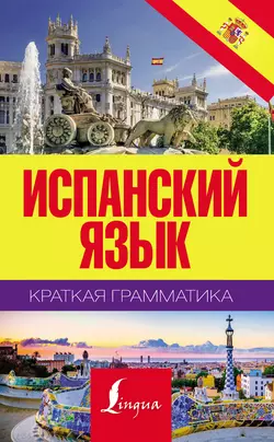 Испанский язык. Краткая грамматика, Сергей Матвеев