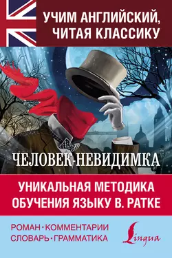 Человек-невидимка / The Invisible Man. Уникальная методика обучения языку В. Ратке, Герберт Джордж Уэллс