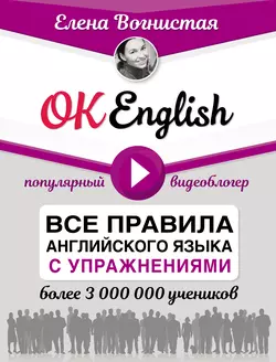 OK English! Все правила английского языка с упражнениями, Елена Вогнистая