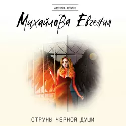 Струны черной души Евгения Михайлова