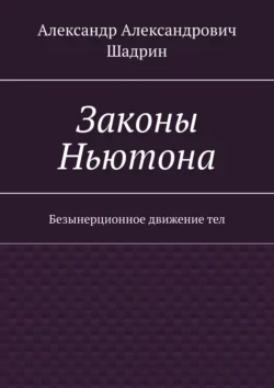 Законы Ньютона. Безынерционное движение тел, Александр Шадрин