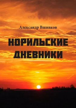 Норильские дневники. Малая родина, Александр Вшивков