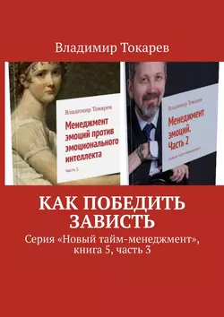 Как победить зависть. Серия «Новый тайм-менеджмент»  книга 5  часть 3 Владимир Токарев