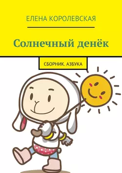 Солнечный денёк. Сборник. Азбука, Елена Королевская