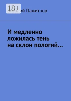 И медленно ложилась тень на склон пологий…, Виталий Пажитнов