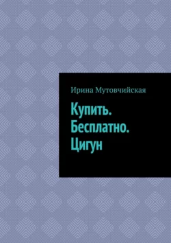 Купить. Бесплатно. Цигун, Ирина Мутовчийская