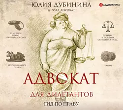 Адвокат для дилетантов, Юлия Дубинина