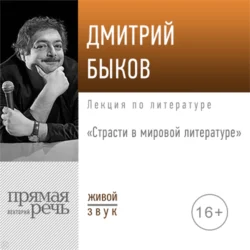 Лекция «Страсти в мировой литературе» Дмитрий Быков