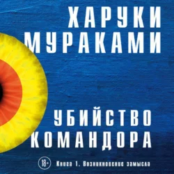 Убийство Командора. Книга 1. Возникновение замысла, Харуки Мураками