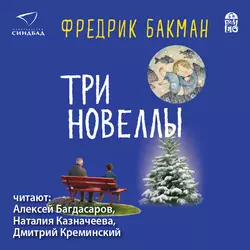 Три новеллы, Фредрик Бакман