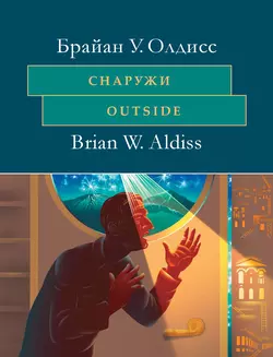 Снаружи. Outside. На английском языке с параллельным художественным переводом на русский язык, Брайан Олдисс