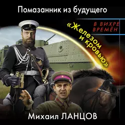 Помазанник из будущего. «Железом и кровью», Михаил Ланцов