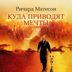 Куда приводят мечты, Ричард Матесон