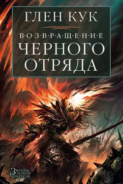 Возвращение Черного Отряда. Суровые времена. Тьма, Глен Кук