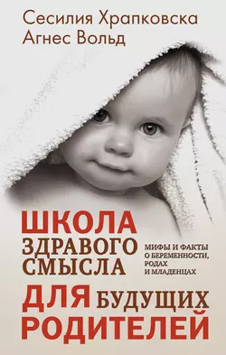 Школа здравого смысла для будущих родителей Сесилия Храпковска и Агнес Вольд