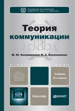 Теория коммуникации 2-е изд.  пер. и доп. Учебник для бакалавров Валерий Коноваленко и Марина Коноваленко