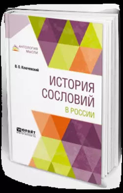 История сословий в России, Василий Ключевский