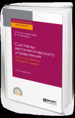 Системы автоматического управления при случайных воздействиях 2-е изд., испр. и доп. Учебное пособие для СПО, Валерий Беседин