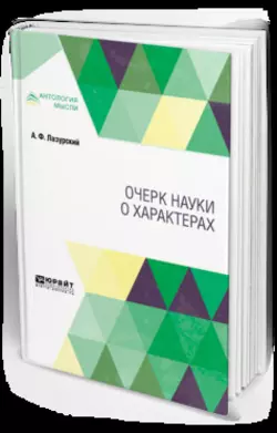 Очерк науки о характерах, Александр Лазурский