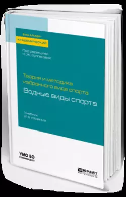 Теория и методика избранного вида спорта: водные виды спорта 2-е изд. Учебник для академического бакалавриата Сергей Морозов и Нина Булгакова