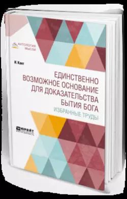 Единственно возможное основание для доказательства бытия бога. Избранные труды Иммануил Кант и Борис Фохт