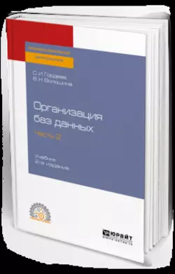 Организация баз данных в 2 ч. Часть 2 2-е изд., испр. и доп. Учебник для СПО, Виктория Волошина