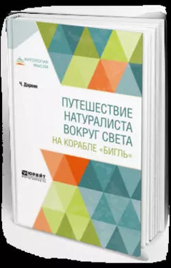 Путешествие натуралиста вокруг света на корабле «Бигль», Чарлз Дарвин