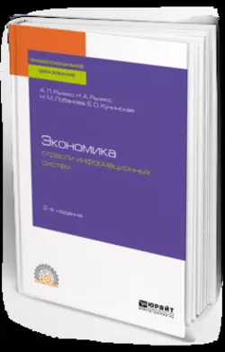 Экономика отрасли информационных систем 2-е изд., испр. и доп. Учебное пособие для СПО, Евгения Кучинская