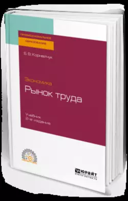 Экономика: рынок труда 2-е изд.  испр. и доп. Учебник для СПО Борис Корнейчук