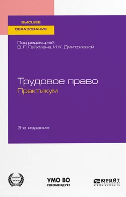 Трудовое право. Практикум 3-е изд., пер. и доп. Учебное пособие для академического бакалавриата, Оксана Мацкевич