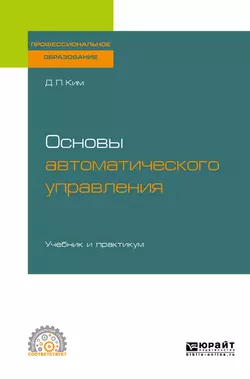 Основы автоматического управления. Учебник и практикум для СПО, Дмитрий Ким