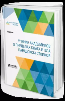 Учение академиков. О пределах блага и зла. Парадоксы стоиков Марк Цицерон и Николай Федоров