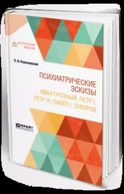 Психиатрические эскизы. Иван Грозный, Петр I, Петр Iii, павел i, суворов, Павел Ковалевский