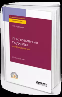 Инклюзивные подходы в образовании 2-е изд. Учебное пособие для СПО, Татьяна Фуряева