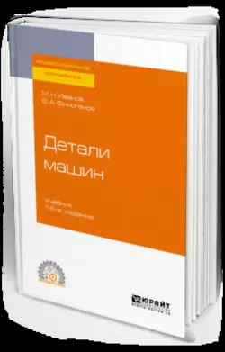 Детали машин 16-е изд., испр. и доп. Учебник для СПО, Михаил Иванов