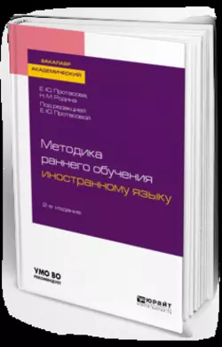 Методика раннего обучения иностранному языку 2-е изд., пер. и доп. Учебное пособие для академического бакалавриата, Наталья Родина