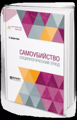 Самоубийство. Социологический этюд Эмиль Дюркгейм и А. Ильинский