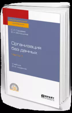 Организация баз данных в 2 ч. Часть 1 2-е изд., испр. и доп. Учебник для СПО, Виктория Волошина