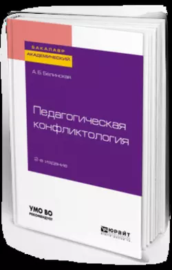 Педагогическая конфликтология 2-е изд. Учебное пособие для бакалавриата и магистратуры Александра Белинская