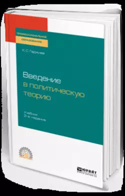 Введение в политическую теорию 2-е изд., пер. и доп. Учебник для СПО, Камалудин Гаджиев